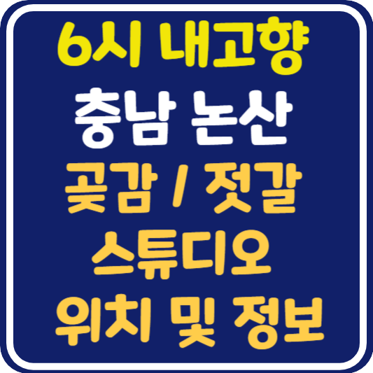 6시 내고향 논산 곶감, 젓갈, 스튜디오 위치 및 택배 주문 방법