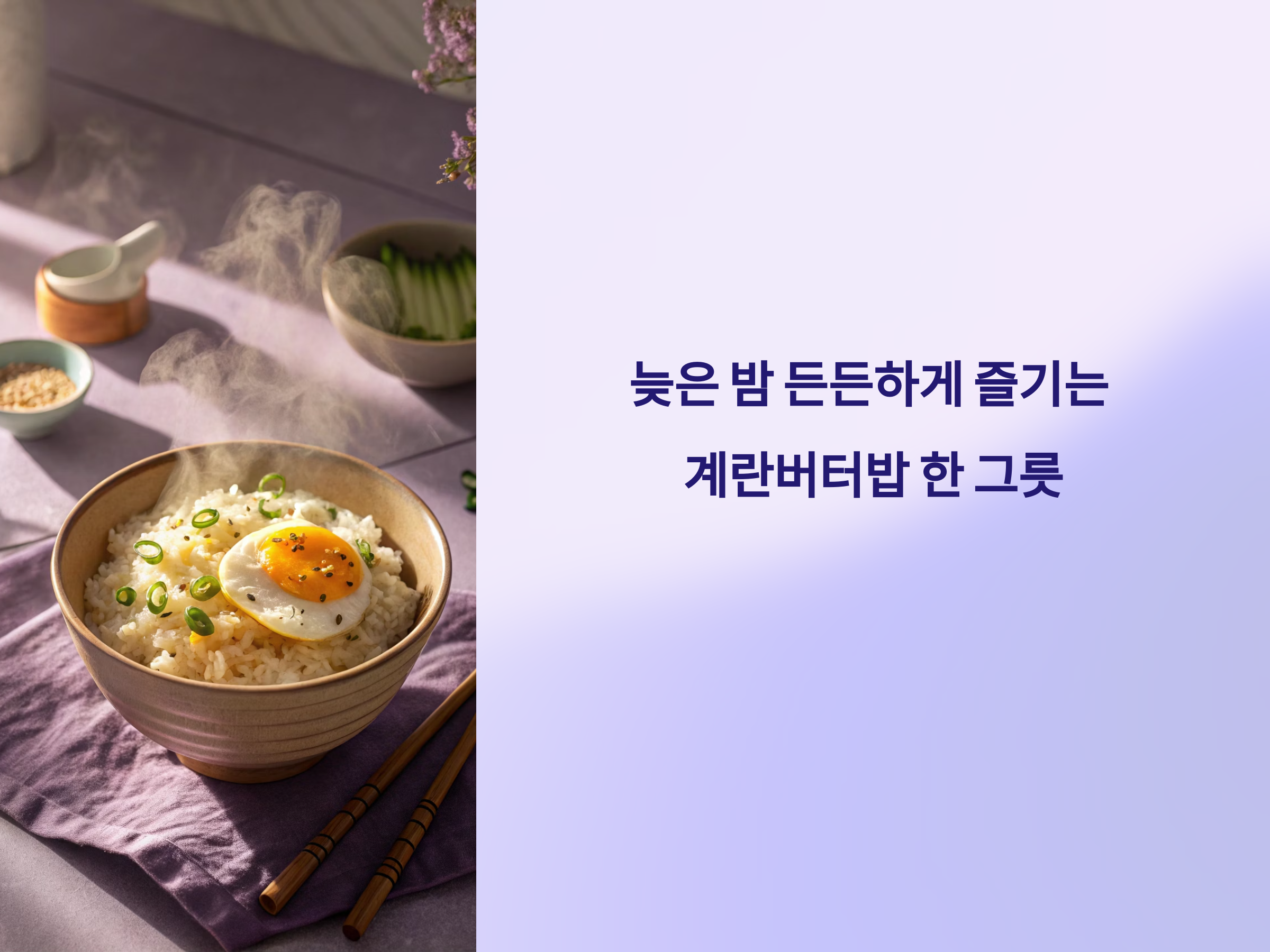 늦은 밤 든든하게… 간단한 야식 계란버터밥 레시피