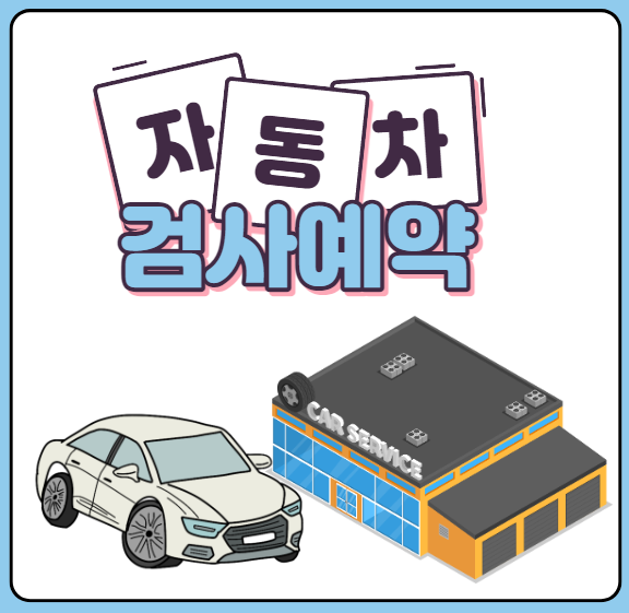 자동차검사 예약