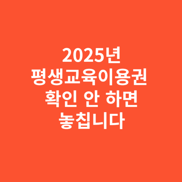 2025년 평생교육이용권혜택 지금 확인 안 하면 지원금 놓칩니다