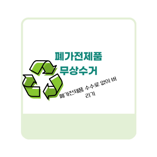 폐가전제품 무상방문수거
