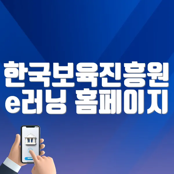한국보육진흥원 e러닝 홈페이지
