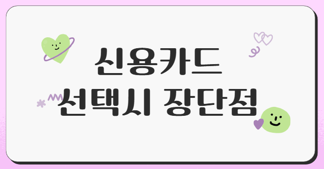 민생회복소비쿠폰-신용카드-장단점