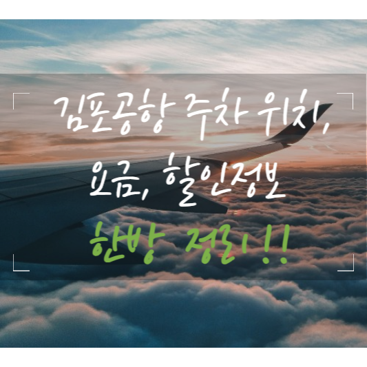 김포공항 주차 위치&#44; 요금&#44; 할인정보