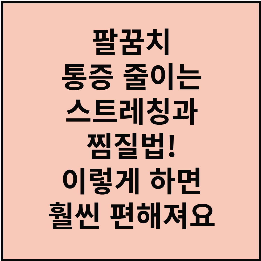 팔꿈치 통증 줄이는 스트레칭과 찜질법! 이렇게 하면 훨씬 편해져요