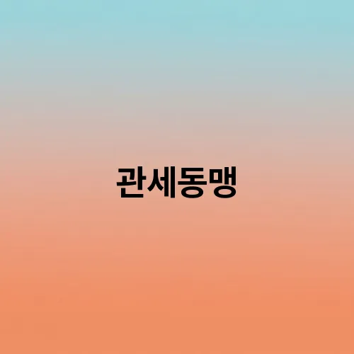 관세동맹