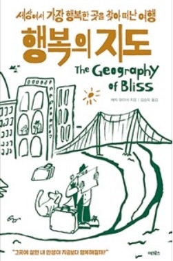 행복의 지도 에릭 와이너