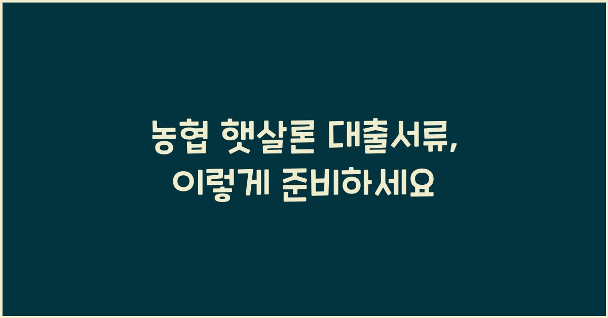 농협 햇살론 대출서류