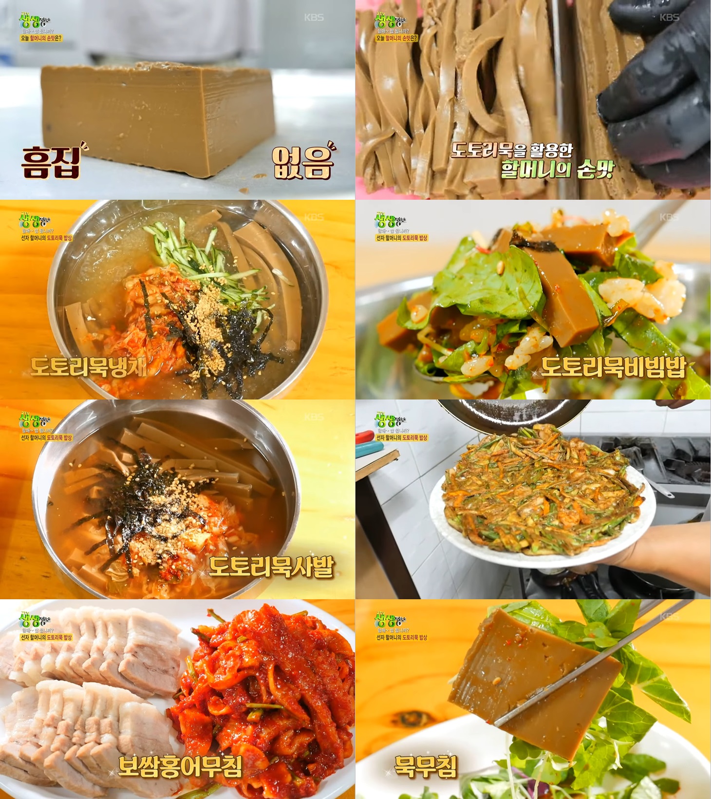 홍어무침과 도토리 해물 파전