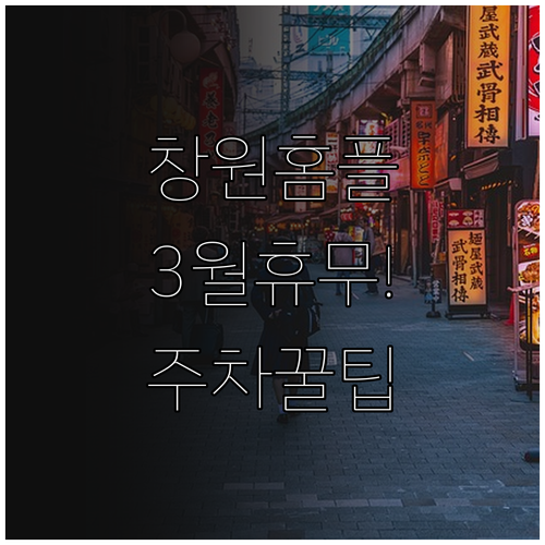 창원 홈플러스 3월 휴무일 날짜 및 ..