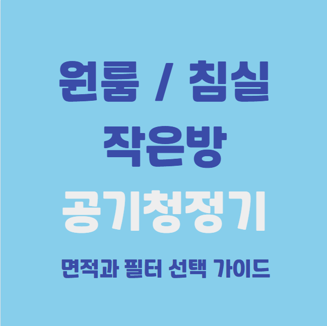 공기청정기 면적과 필터 선택 고민 끝! 침실, 작은방, 원룸 가이드