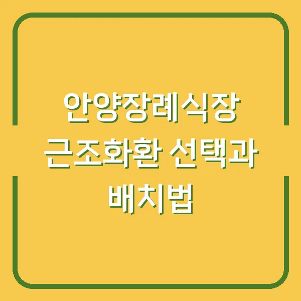 안양장례식장 근조화환 선택과 배치법