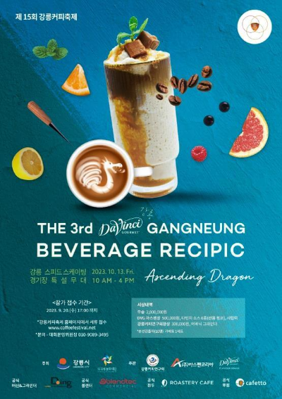 2023_강릉_다빈치_베버리지_레시픽_포스터