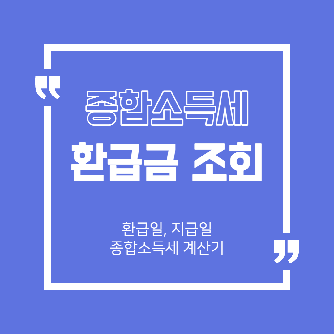 종합소득세 환급금 조회, 환급일, 지급일