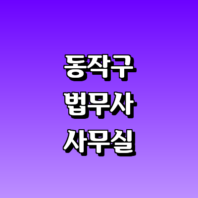 서울 동작구 법무사