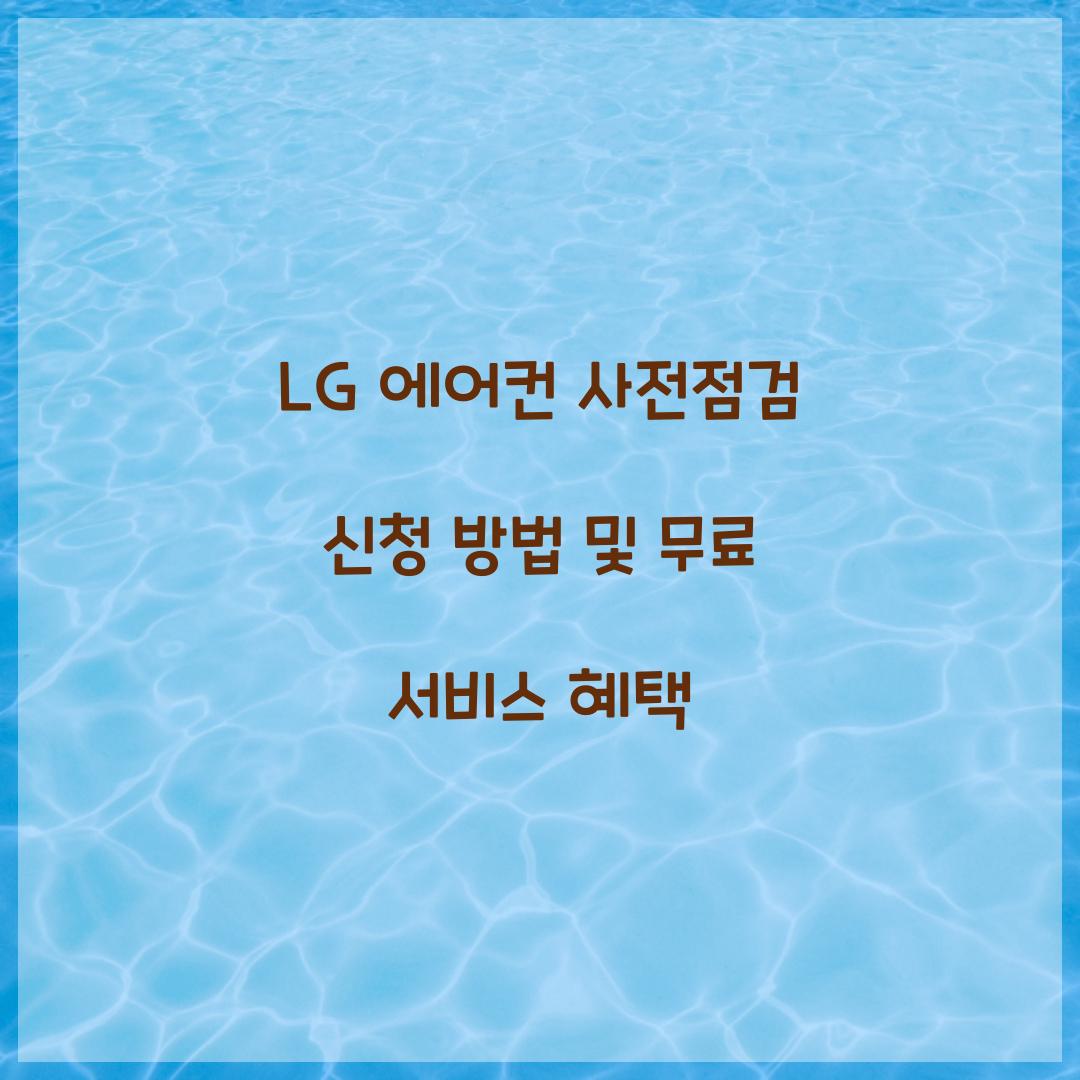 lg 에어컨 사전점검