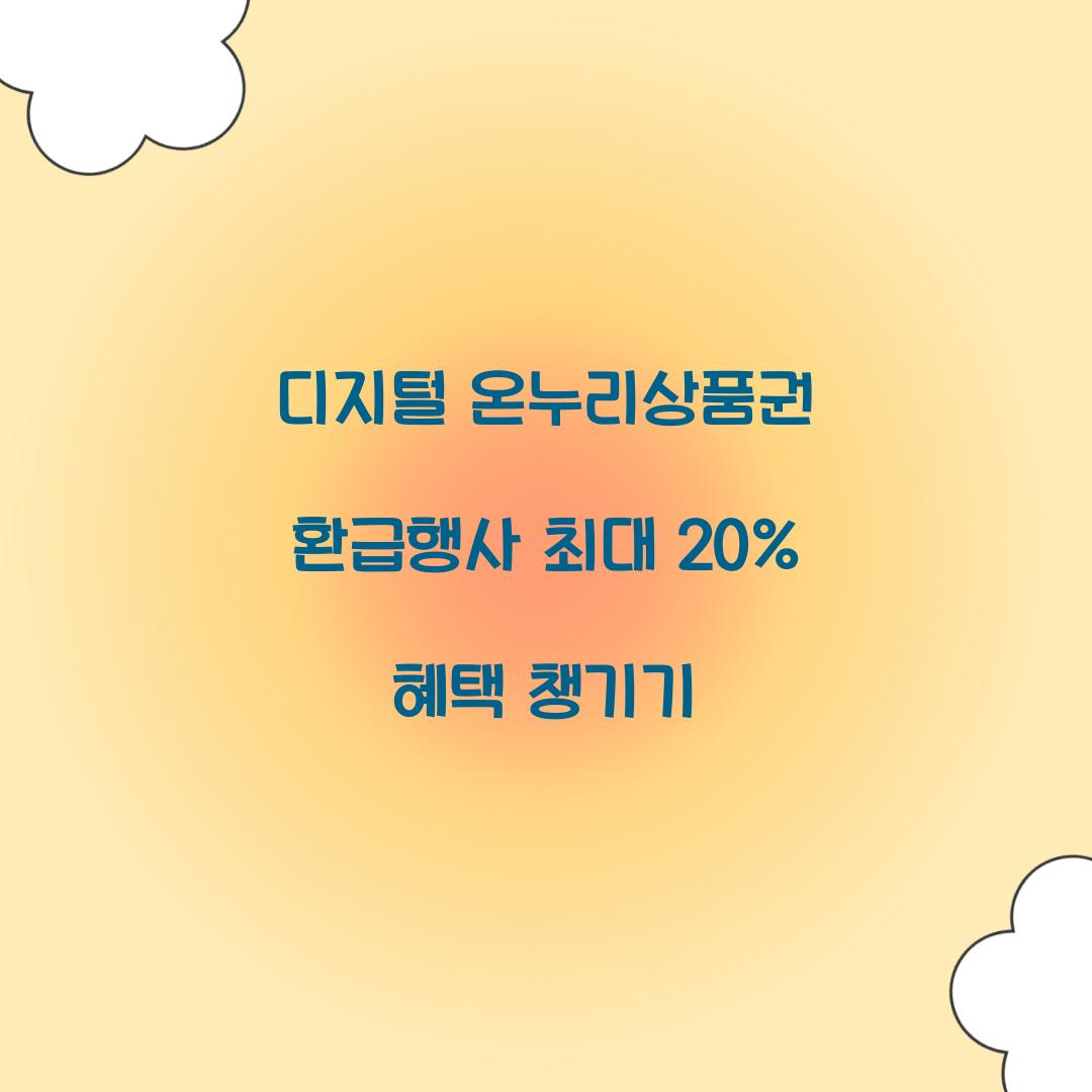 디지털 온누리상품권 환급행사