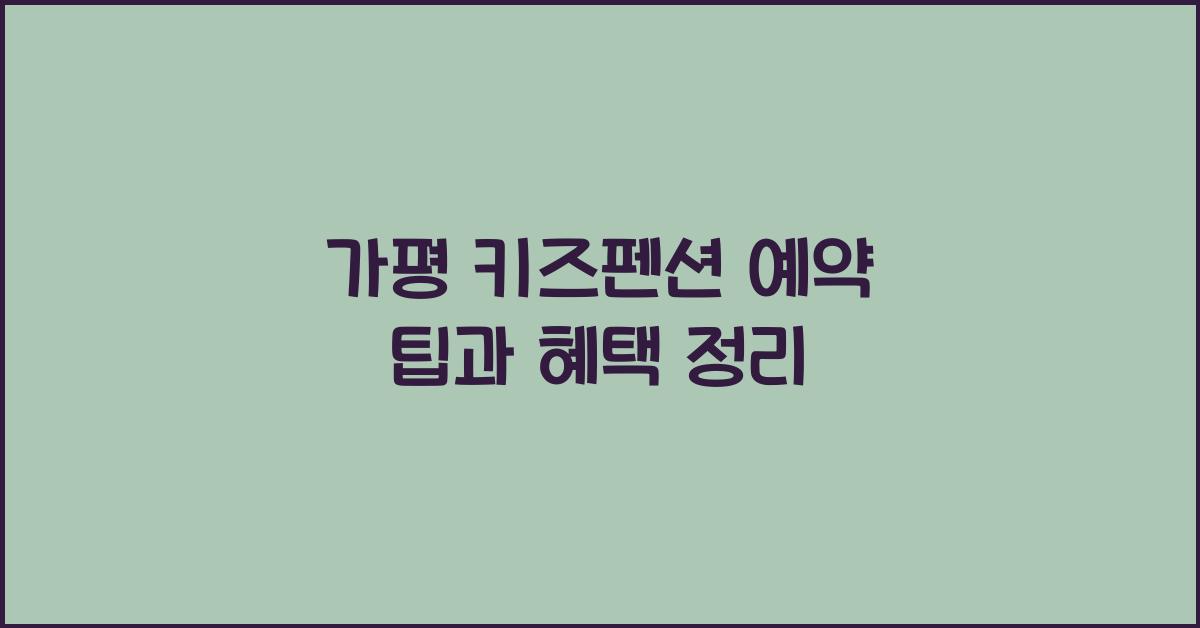 가평 키즈펜션 예약