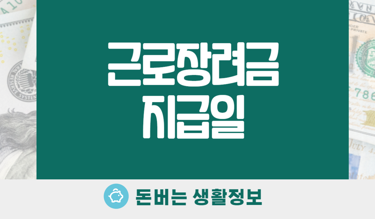 근로장려금 지급일