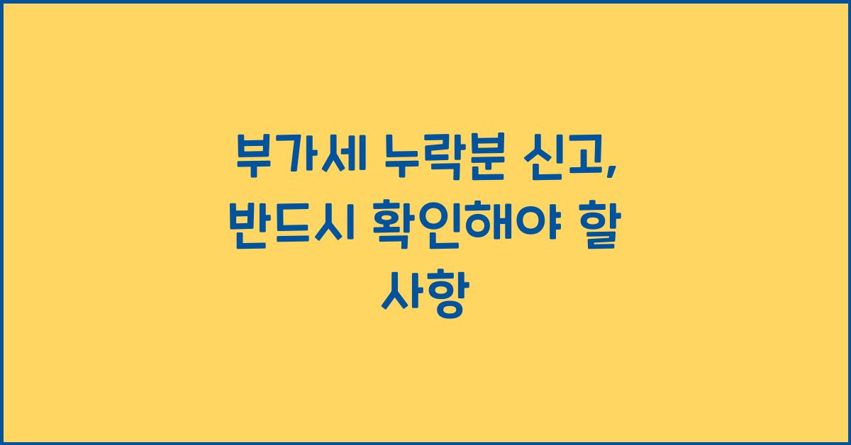 부가세 누락분 신고