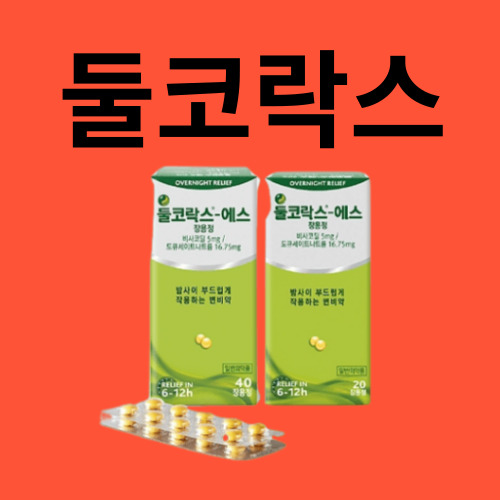 둘코락스