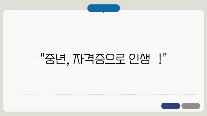 중년 재취업 자격증 성공법