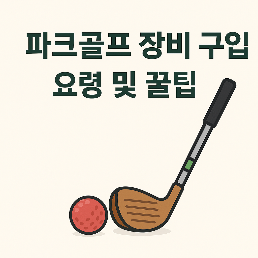 파크골프 장비 구입 요령 및 꿀팁 총정리