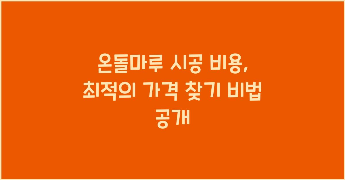 온돌마루 시공 비용, 합리적인 가격 찾기
