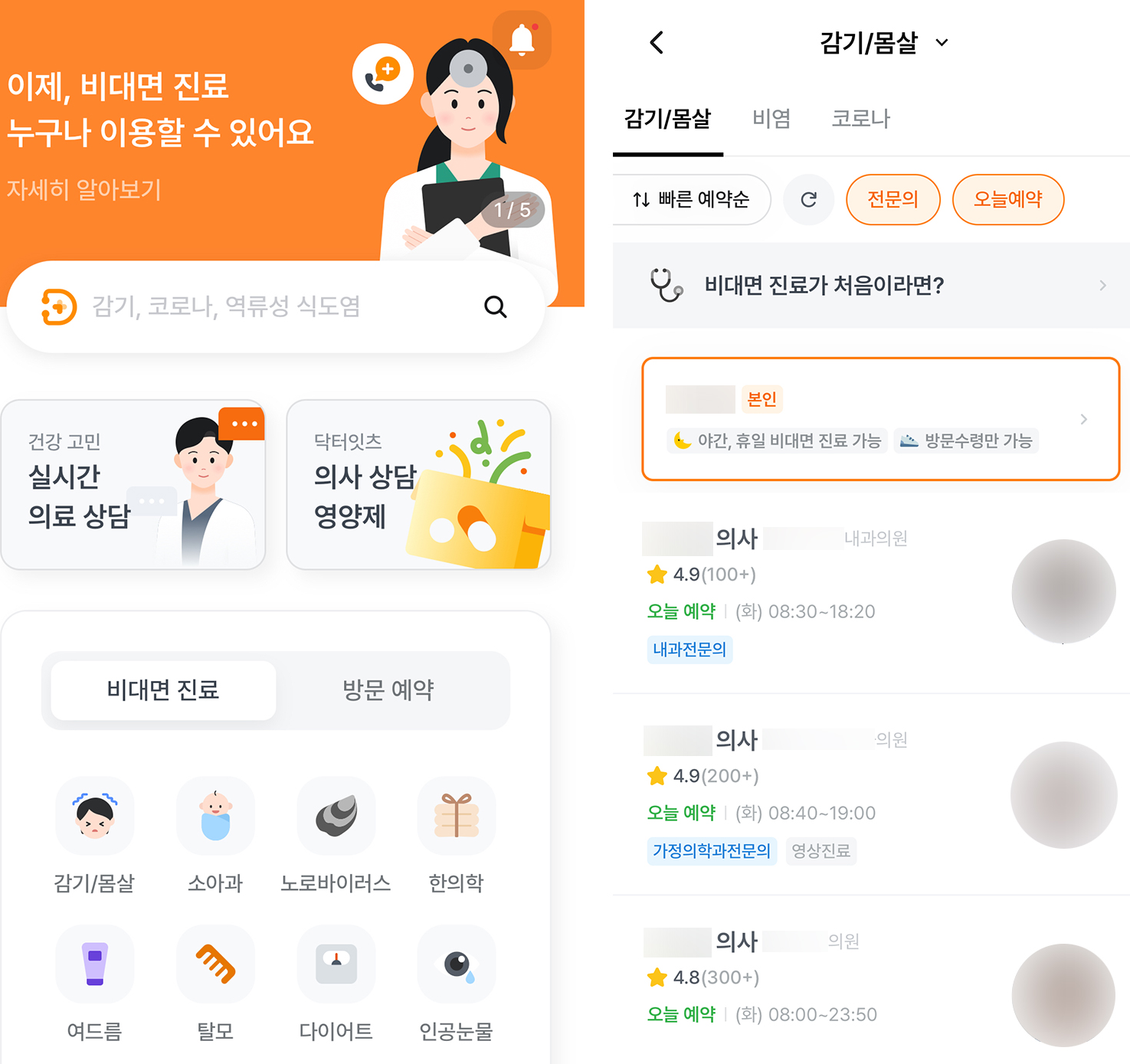 비대면 진료 과목 선택