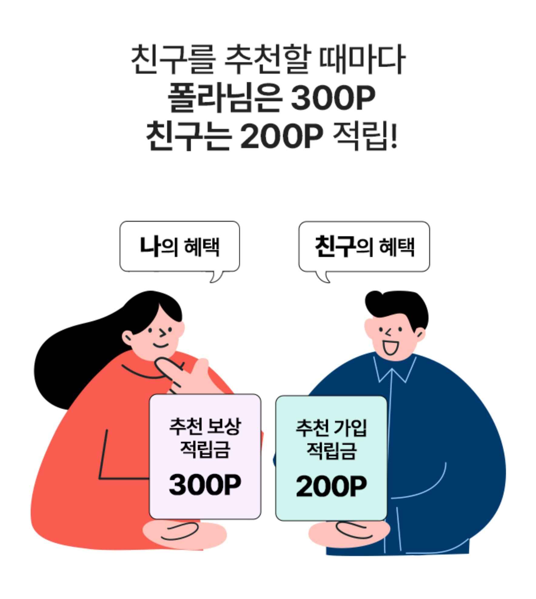 추천인 혜택 설명