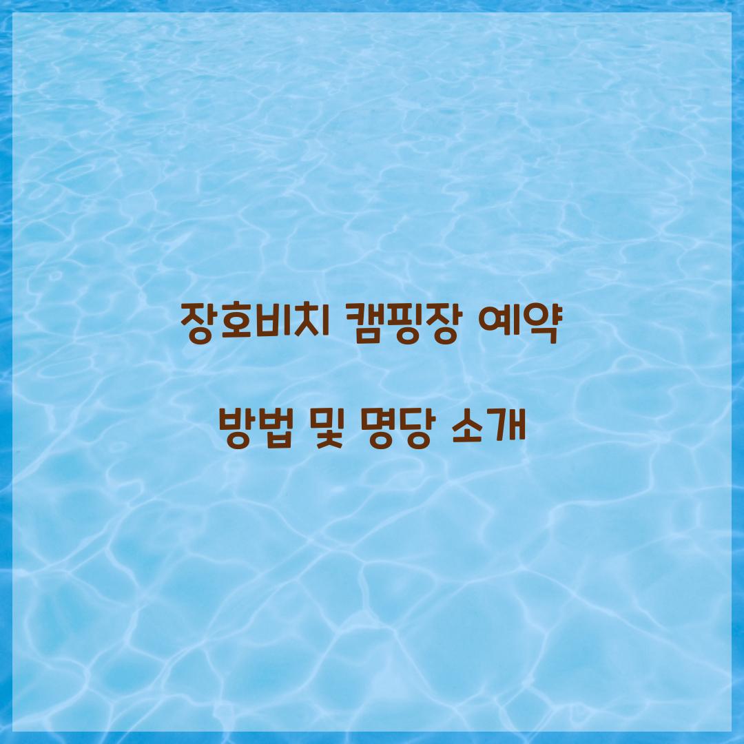 장호비치 캠핑장 예약