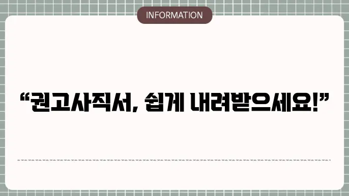 권고사직서 양식 다운로드