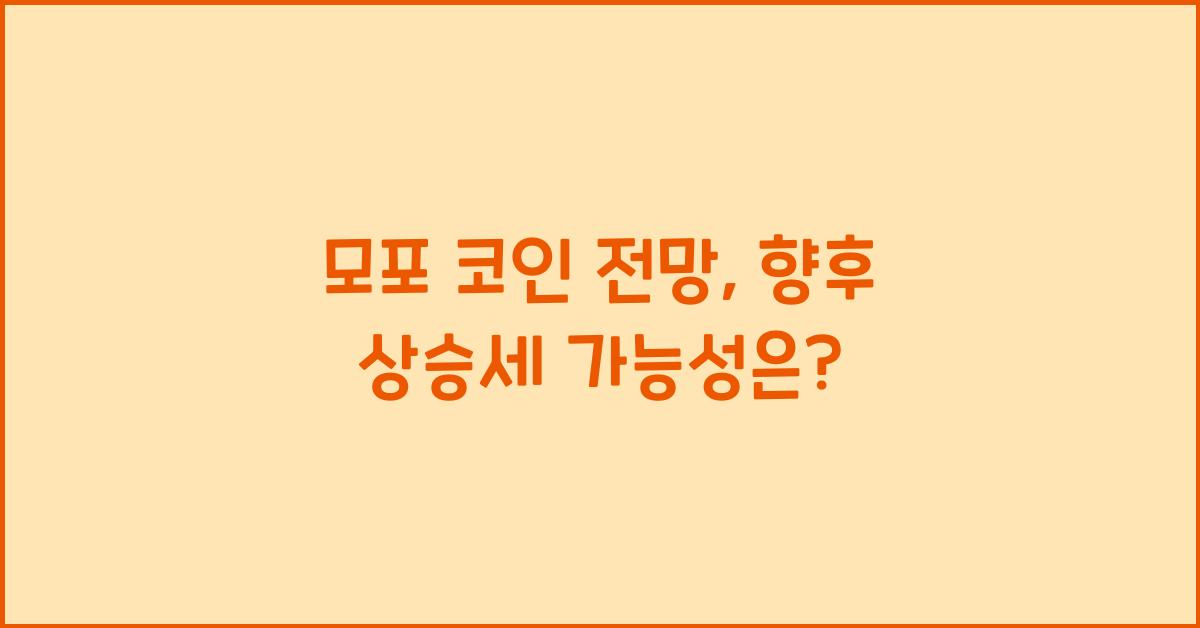 모포 코인 전망