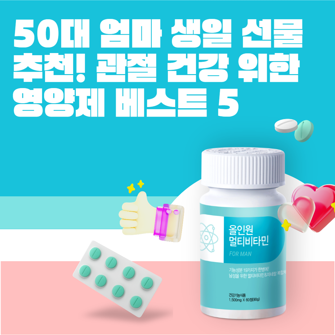 50대 엄마 생일 선물 추천! 관절영양제 BEST 5
