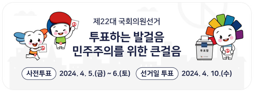 제22대 총선 선거 투표소 전국 실시간 투표율