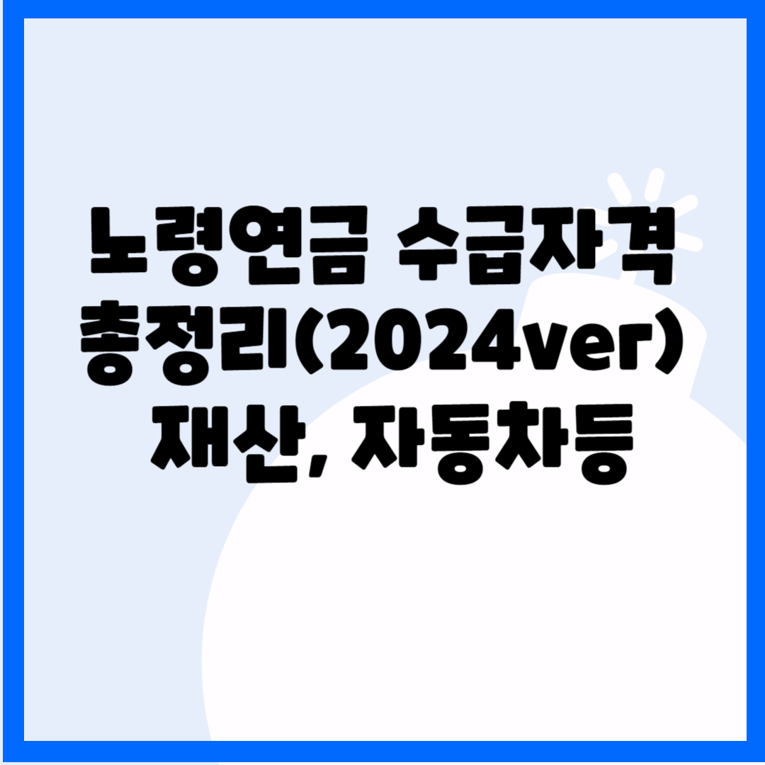노령연금 수급자격 총정리(2024ver) 재산&#44; 자동차등 블로그 썸내일 사진