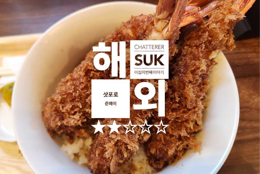 준페이 - 1