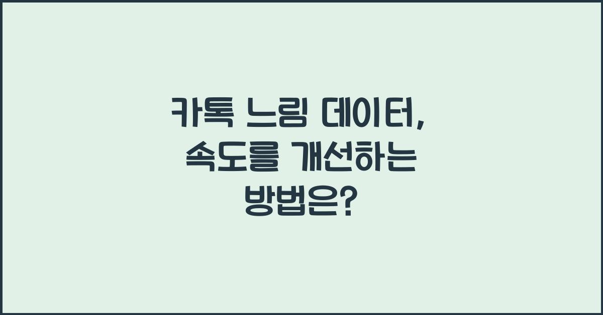 카톡 느림 데이터