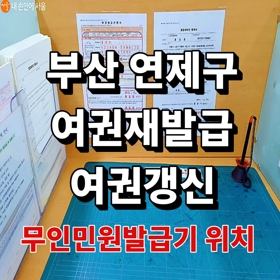 부산 연제구 여권발급