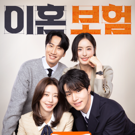 드라마 이혼보험