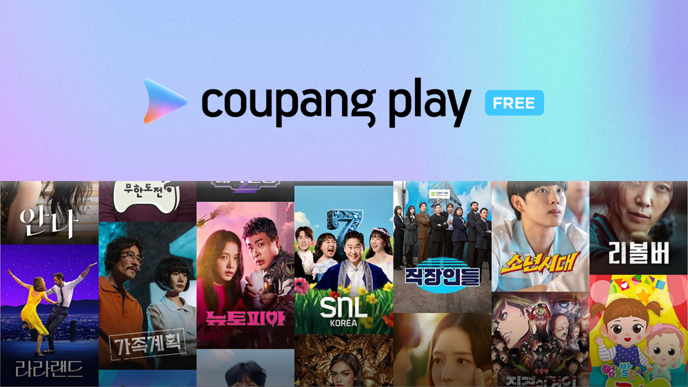 쿠팡플레이