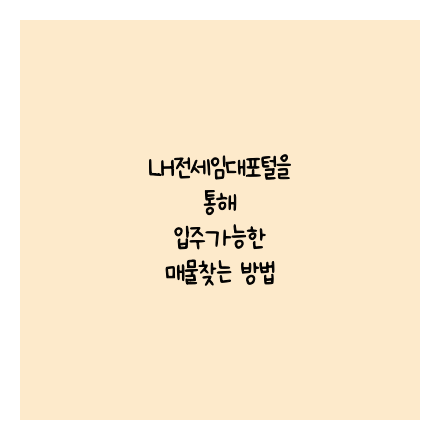 LH전세임대포털을 통한 입주가능한 매물찾는 방법