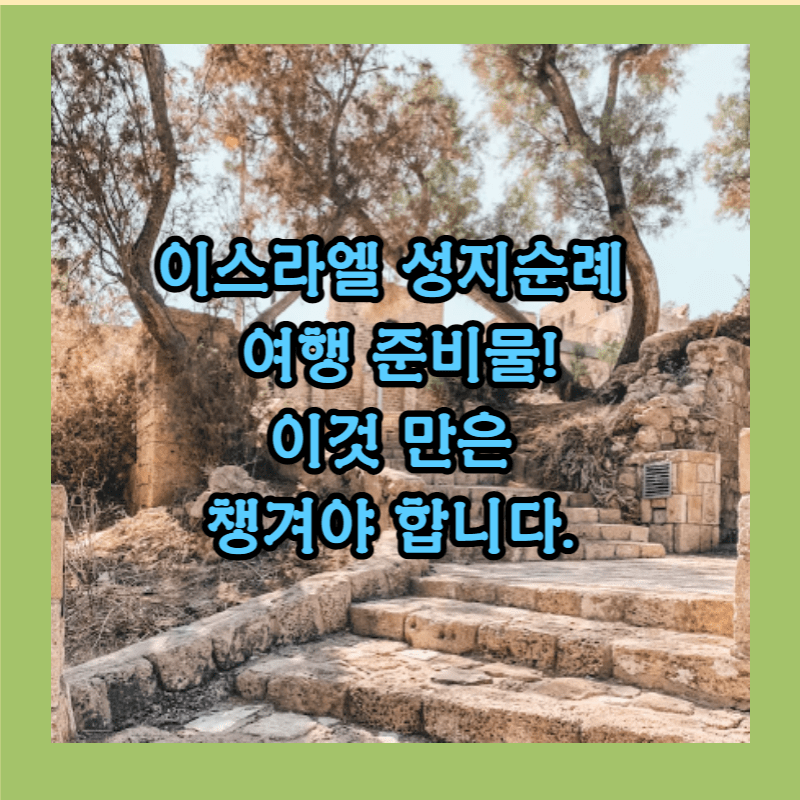 이스라엘 여행
