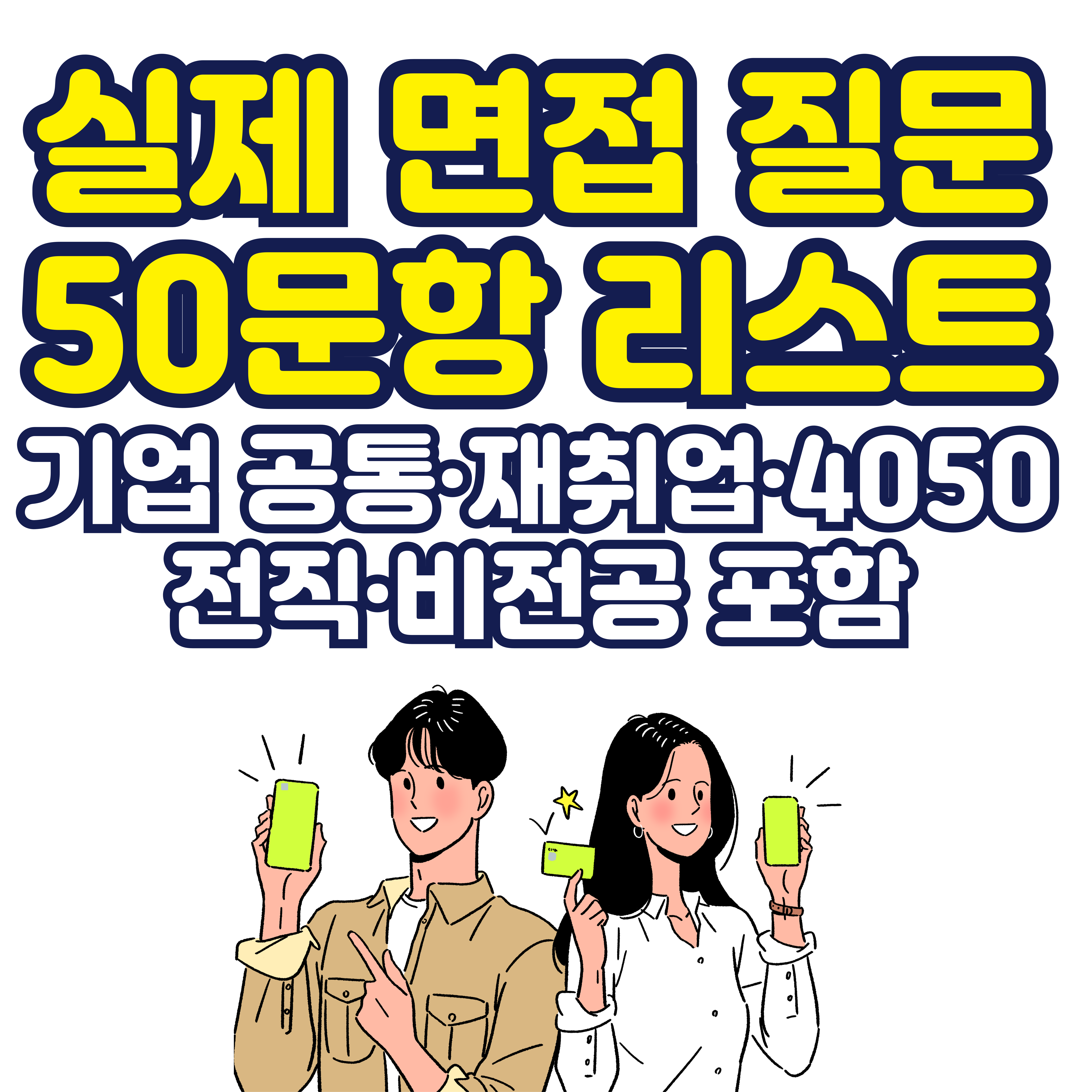 실제 면접 질문 50문항 리스트