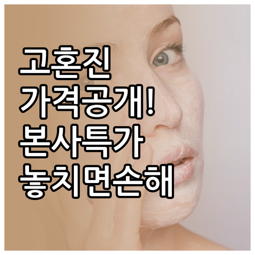 고혼진 화장품 가격과 이벤트 활용법 ..