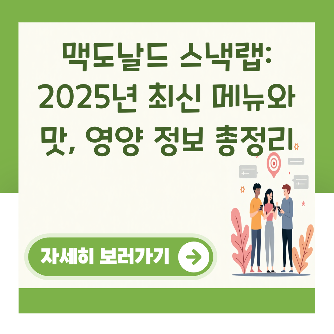 맥도날드 스낵랩: 2025년 최신 메뉴와 맛, 영양 정보 총정리 대표 이미지