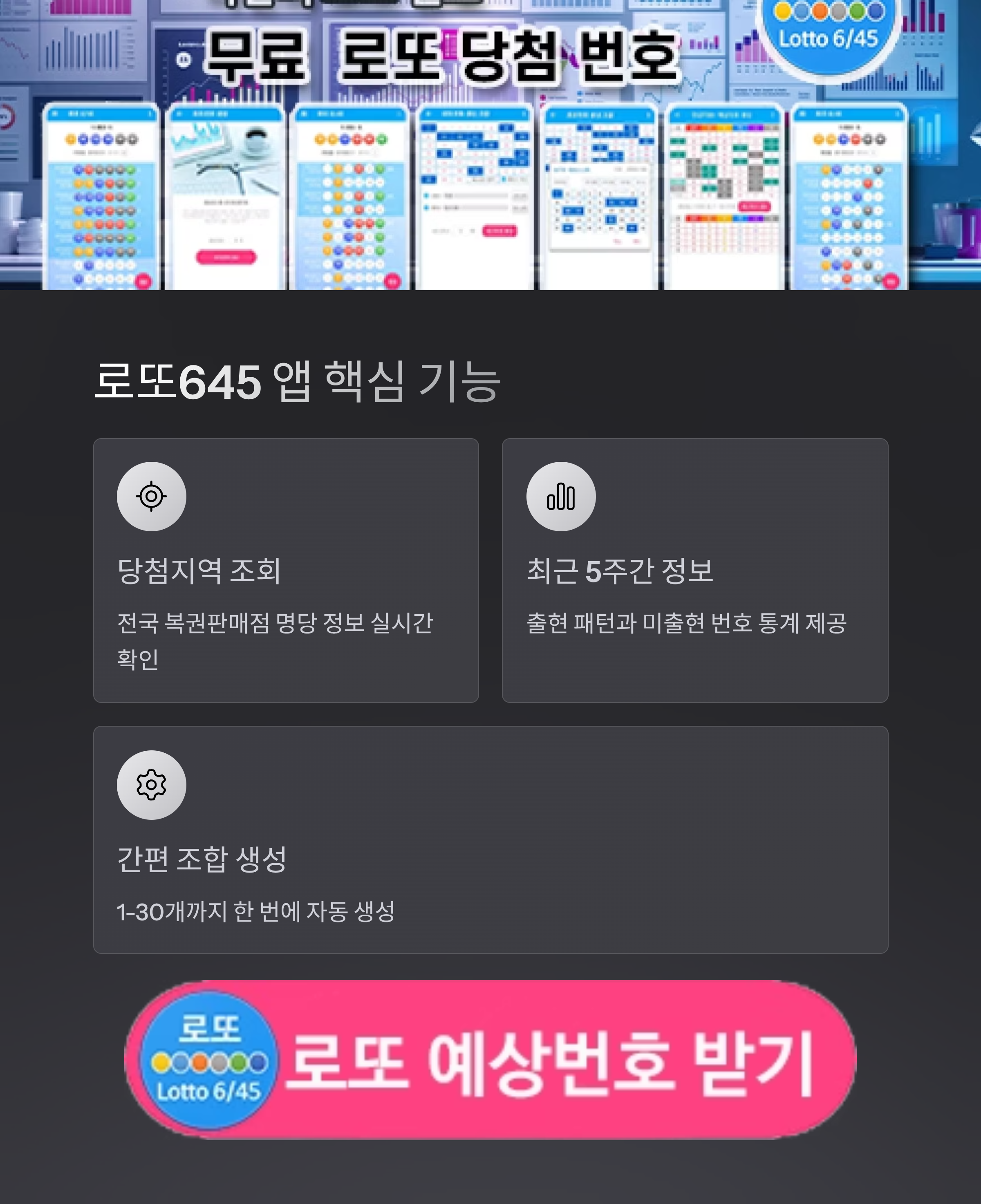 로또645 로또번호 당첨 예상번호 당첨번호 1등 2등 당첨지역 확인