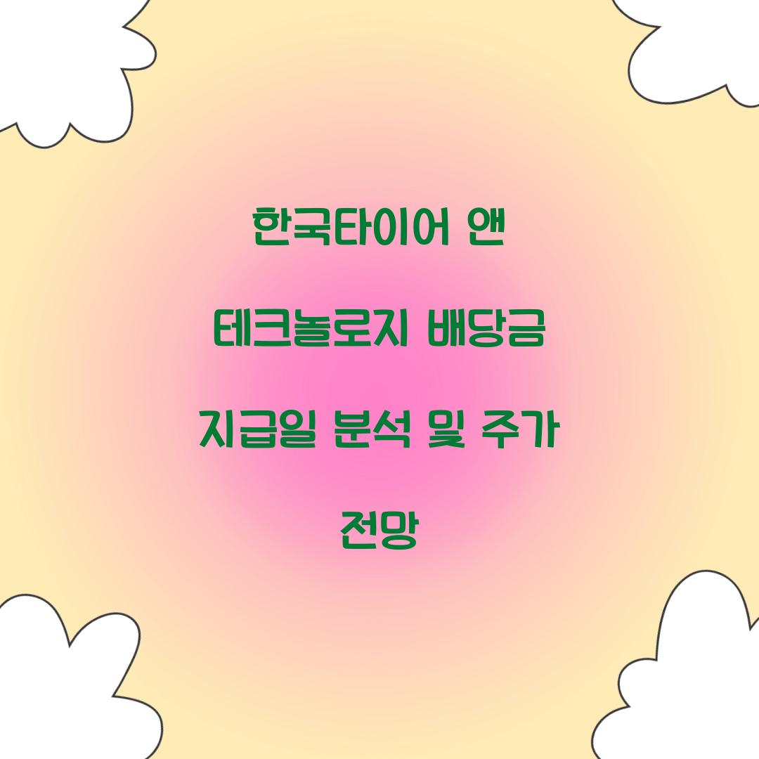 한국타이어 앤 테크놀로지 배당금 지급일