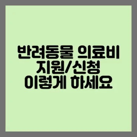 반려동물(반려견)의료비지원신청-이렇게하세요-섬네일