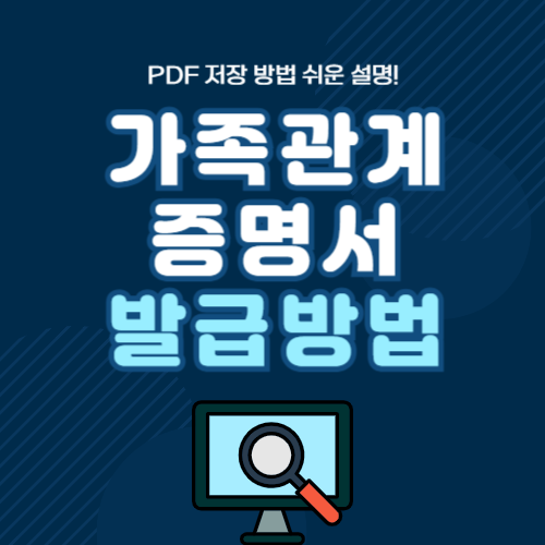 가족관계증명서 온라인 발급방법